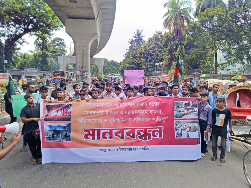 মাজার এবং দরবারে হামলা ও ভাংচুরের প্রতিবাদে তরিকতপন্থী ছাত্র সংগঠনের শান্তিপূর্ণ মানববন্ধন