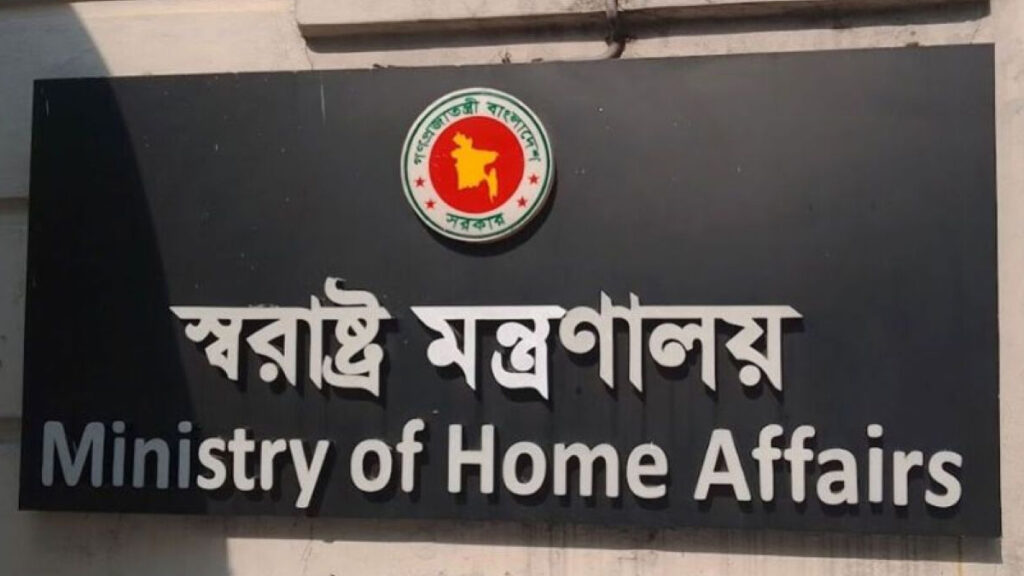 আইনশৃঙ্খলা পরিস্থিতির উন্নয়নে স্বরাষ্ট্র মন্ত্রণালয়ের একগুচ্ছ সিদ্ধান্ত