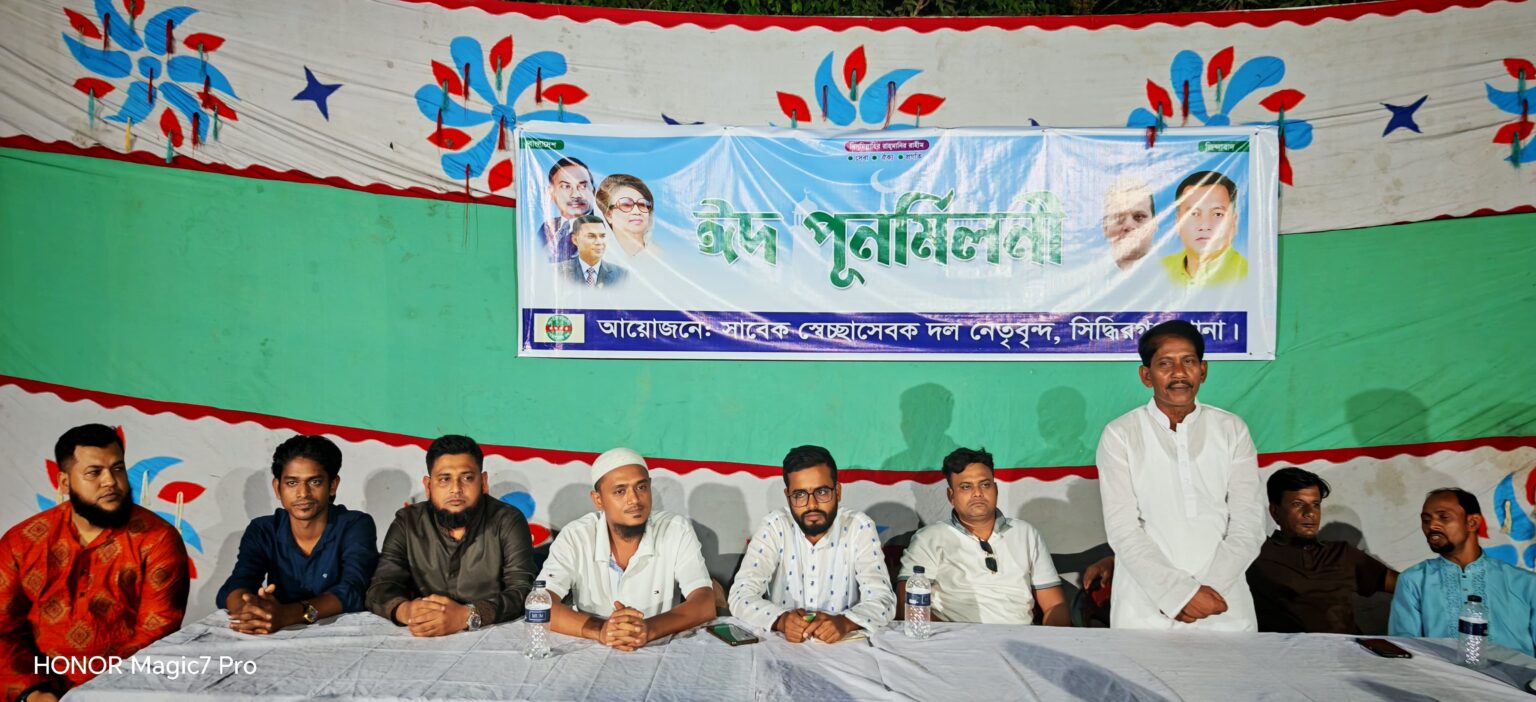 সিদ্ধিরগঞ্জে স্বেচ্ছাসেবক দলের উদ্যোগে ঈদ পূর্নমিলনী