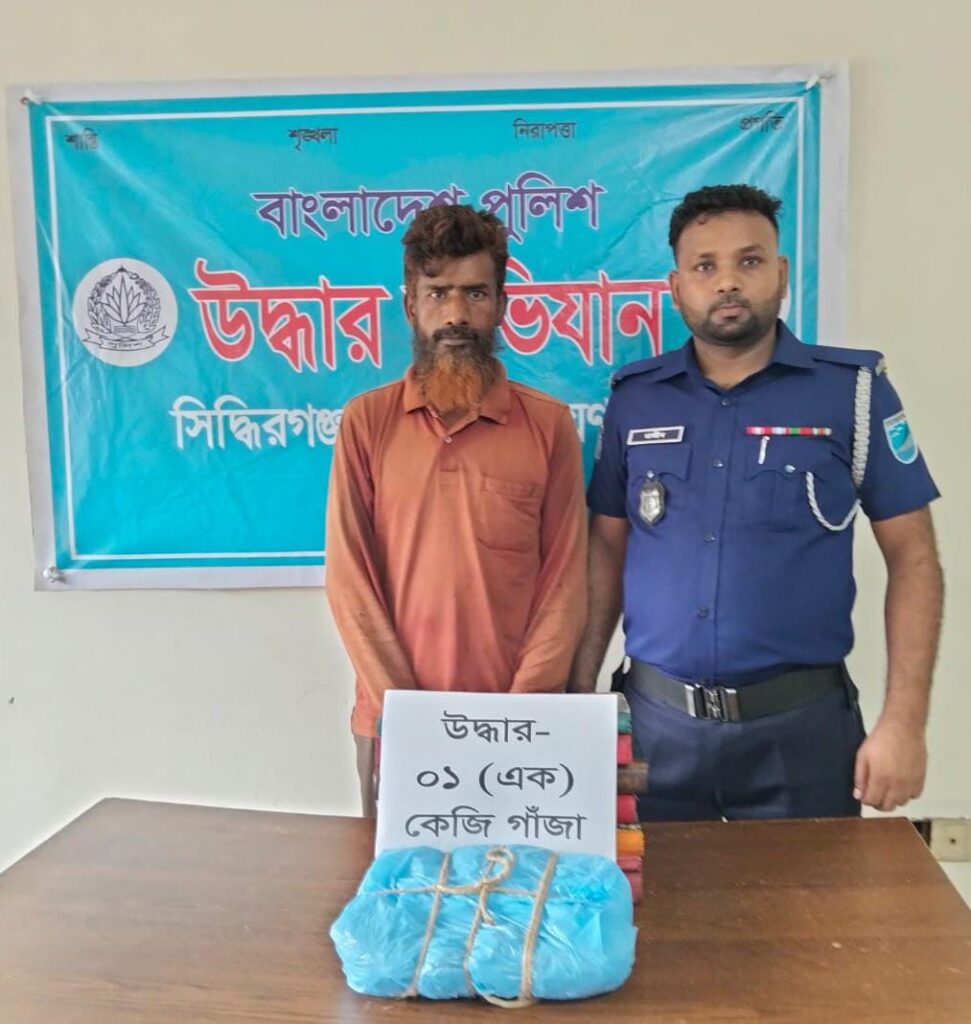 সিদ্ধিরগঞ্জে পুলিশের অভিযানে গাঁজাসহ আটক ১
