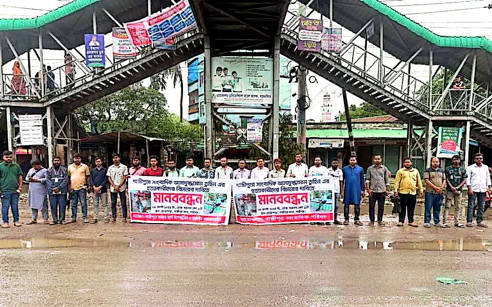 সাংবাদিক তুহিন হত্যার প্রতিবাদে গাজীপুরে সাংবাদিক পরিষদের ব্যানারে মানববন্ধন