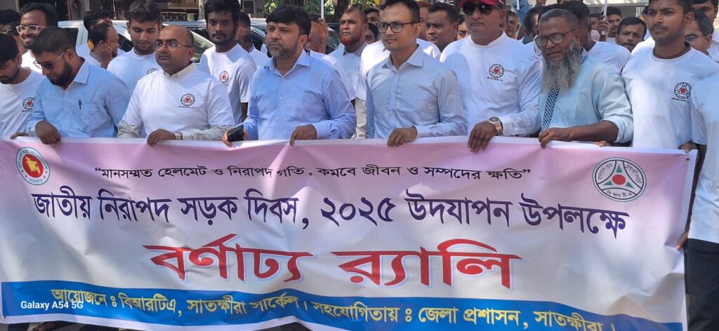 জাতীয় নিরাপদ সড়ক দিবস–২০২৫ উপলক্ষে সাতক্ষীরায় র্যালি ও আলোচনা সভা অনুষ্ঠিত