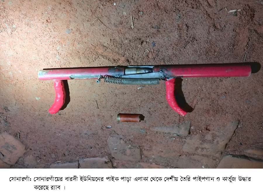 সোনারগাঁয়ে পাইপগান ও কার্তুজ উদ্ধার