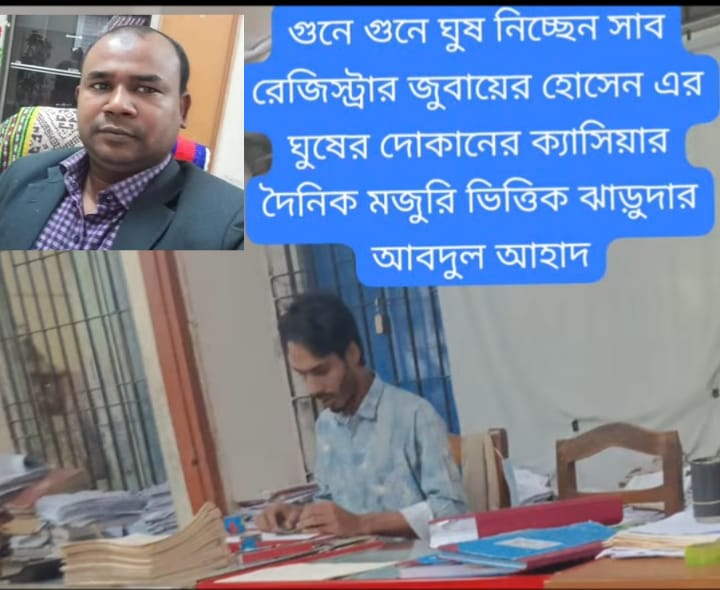 আনোয়ারা সাব-রেজিস্ট্রার জুবায়ের হোসেনের ঘুষের দোকানের আয় তিন লাখ ৫০ হাজার একই দিনে একই জমি দুইটি দলিল নিবন্ধনে