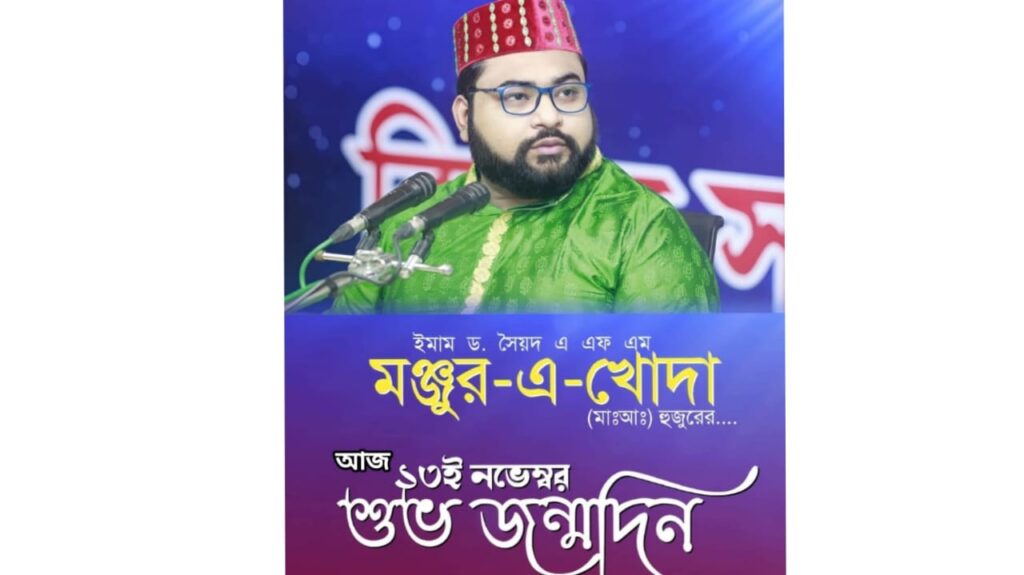 ইমাম ড. সৈয়দ এ.এফ.এম. মঞ্জুর -এ-খোদা(মাঃআঃ) হুজুরের পবিত্র শুভ জন্মদিন আজ