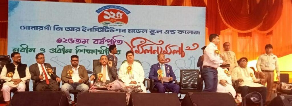 সোনারগাঁ জি.আর ইনস্টিটিউশন স্কুলের ১২৫ বছর পূর্তি উপলক্ষ্যে দিনব্যাপী আনন্দ উৎসব