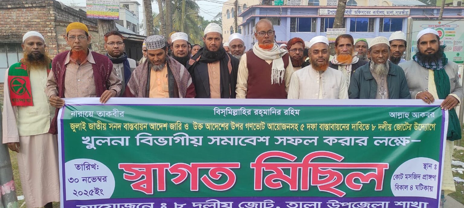 তালায় ৮ দলীয় জোটের খুলনায় বিভাগীয় সমাবেশ সফল করার লক্ষ্যে স্বাগত মিছিল ও পথসভা অনুষ্ঠিত।