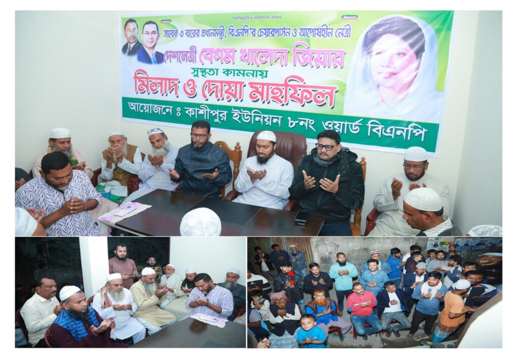 খালেদা জিয়ার সুস্থতা কামনায় কাশীপুর ইউনিয়ন ৮নং ওয়ার্ড বিএনপির উদ্যােগে মিলাদ ও দোয়া মাহফিল।