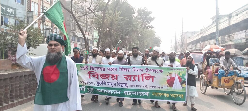 সিদ্ধিরগঞ্জে ইসলামী আন্দোলনের বিশাল বিজয় র্যালি