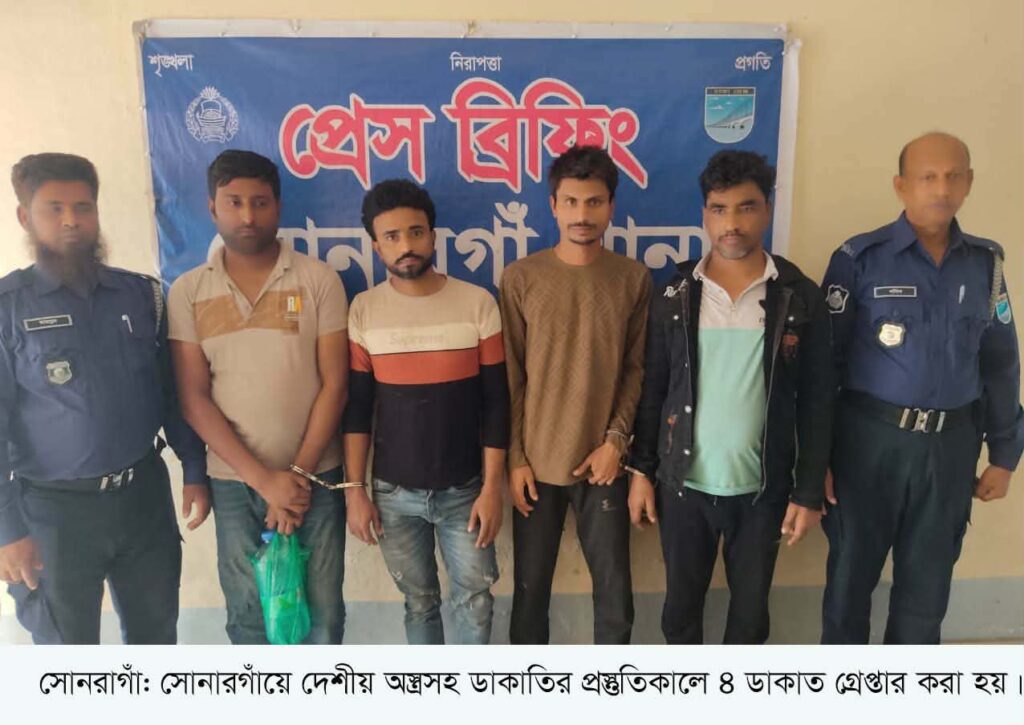 সোনারগাঁয়ে ডাকাতির প্রস্তুতিকালে ৪ ডাকাত গ্রেপ্তার, দেশীয় অস্ত্র উদ্ধার