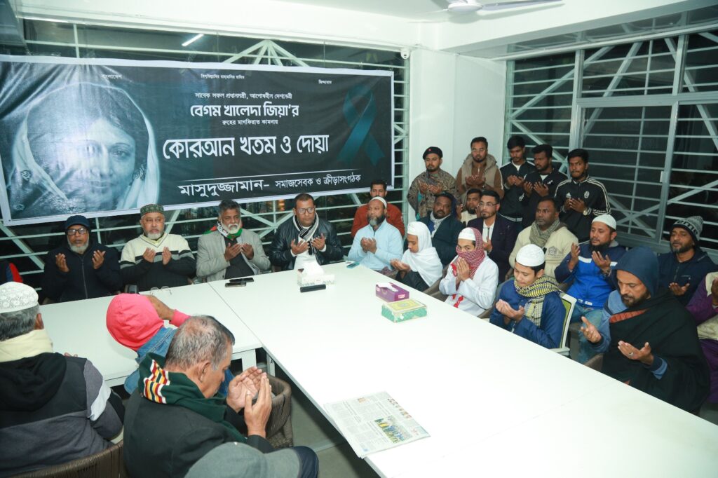 সাবেক প্রধানমন্ত্রী বেগম খালেদা জিয়ার রুহের মাগফিরাত কামনায় মাসুদুজ্জামানের আয়োজনে কোরআন খতম ও দোয়া