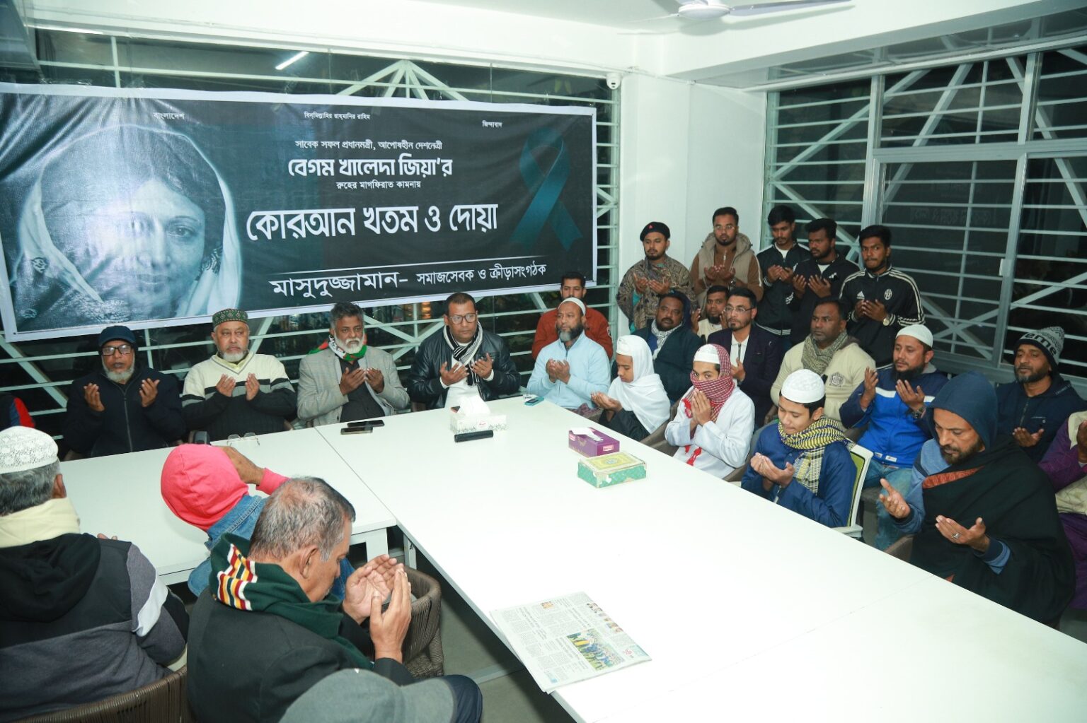 সাবেক প্রধানমন্ত্রী বেগম খালেদা জিয়ার রুহের মাগফিরাত কামনায় মাসুদুজ্জামানের আয়োজনে কোরআন খতম ও দোয়া