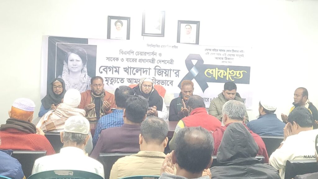 বেগম খালেদা জিয়ার মৃত্যুতে নাসিক ৬নং ওয়ার্ড যুবদলের দোয়া