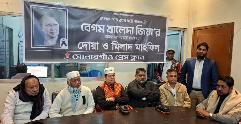 খালেদা জিয়ার রূহের মাগফেরাত কামনায় সোনারগাঁও প্রেস ক্লাবের দোয়া মাহফিল