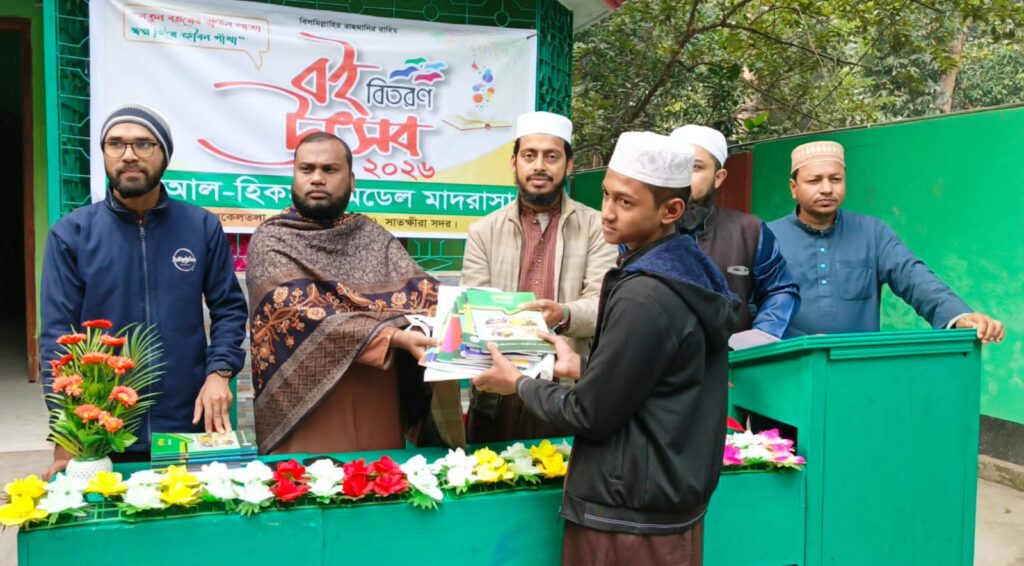 আল হিকমাহ মডেল মাদরাসায় শিক্ষার্থীদের মাঝে বই বিতরণ উৎসব অনুষ্ঠিত