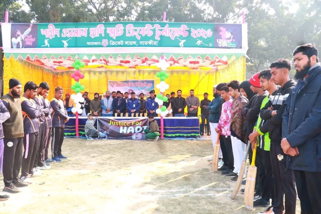 সাতক্ষীরায় শহীদ শরীফ ওসমান হাদী স্মৃতি ক্রিকেট টুর্নামেন্ট–২০২৬ অনুষ্ঠিত