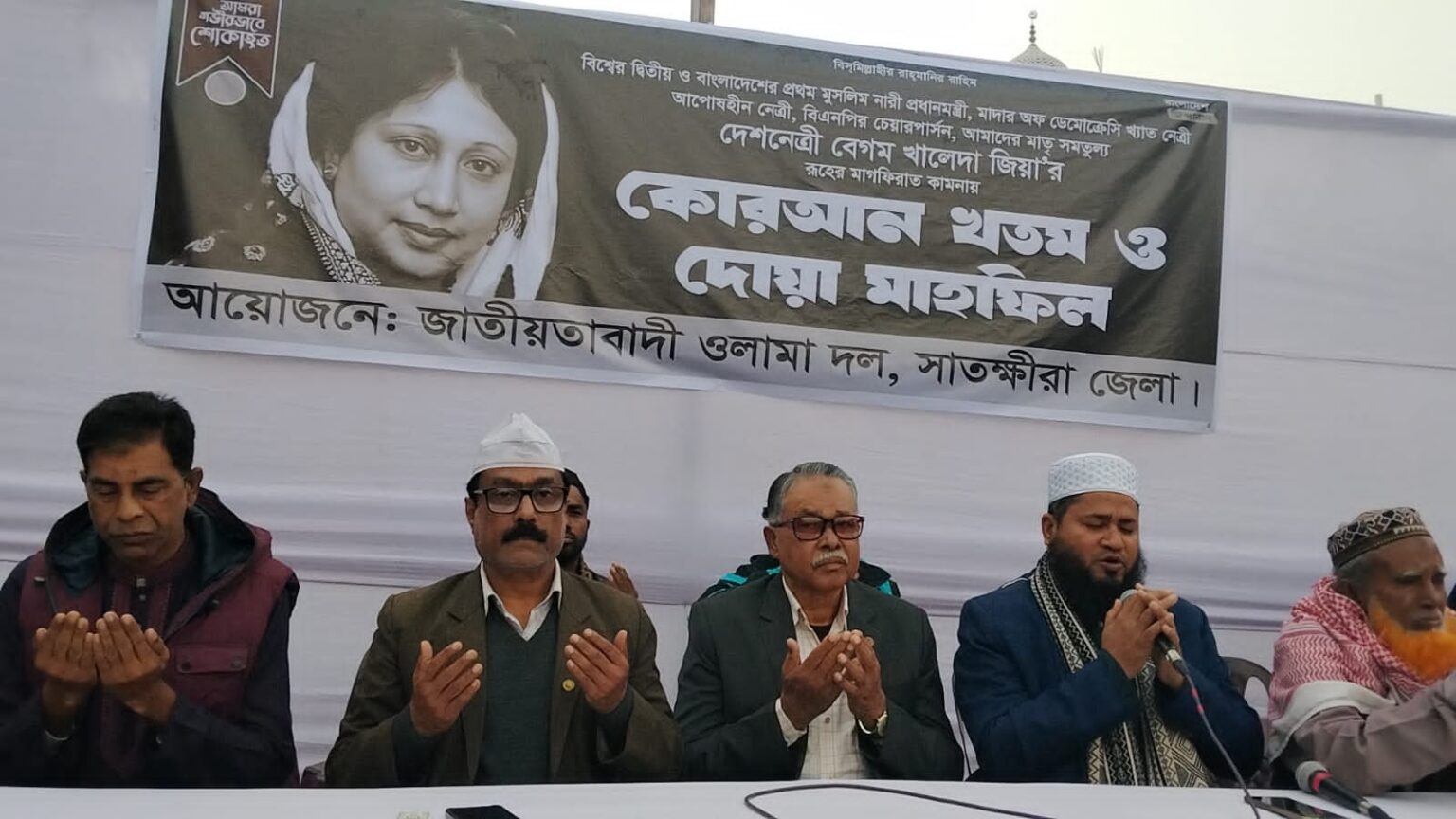 সাতক্ষীরা জেলা ওলামা দলের উদ্যোগে বেগম খালেদা জিয়ার রুহের মাগফিরাত কামনায় দোয়া মাহফিল