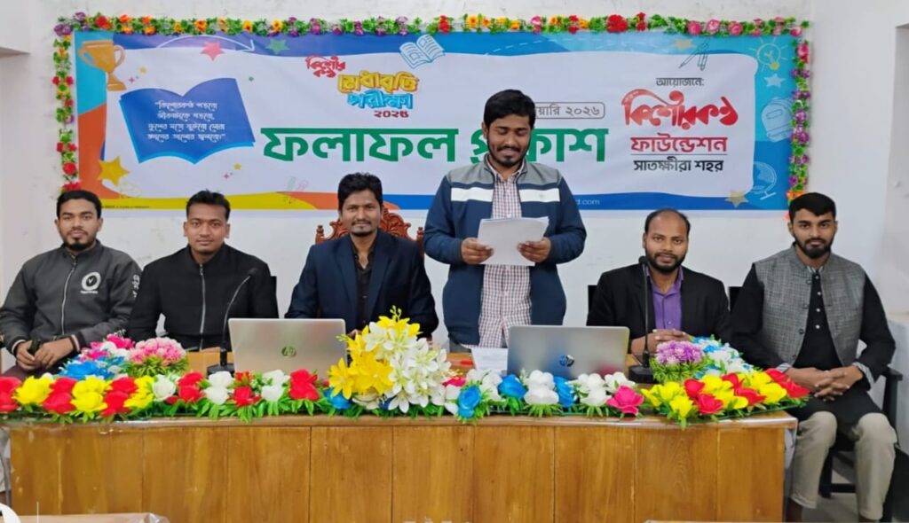 সাতক্ষীরায় কিশোরকণ্ঠ মেধাবৃত্তি পরীক্ষা ২০২৫ এর ফল প্রকাশ ১৬৮ জন শিক্ষার্থী পাবে পুরস্কার