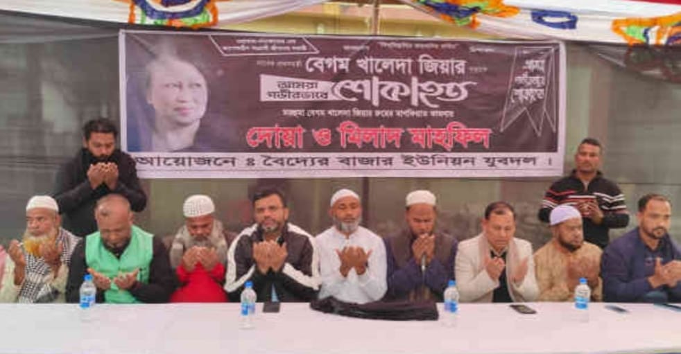 সোনারগাঁয়ের বৈদ্যোরবাজার ইউনিয়নে সাবেক প্রধানমন্ত্রী খালেদা জিয়ার মাগফেরাত কামনায় দোয়া