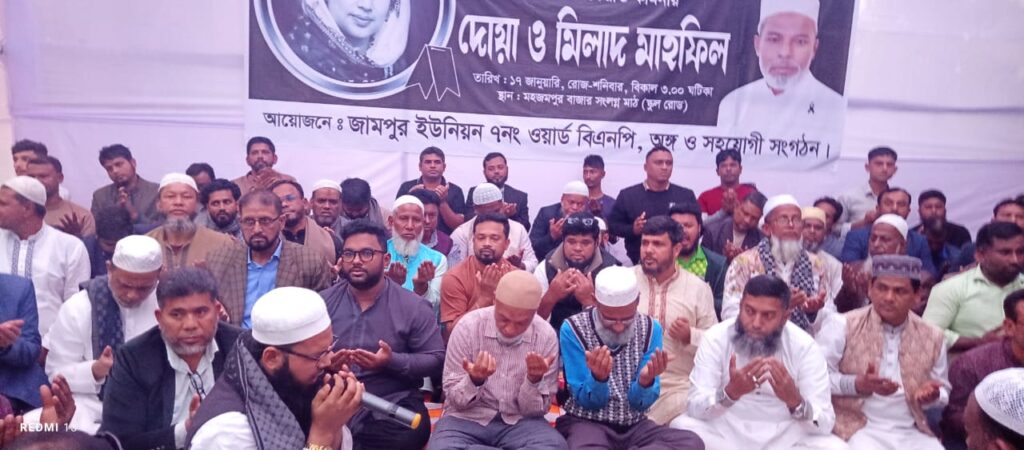 জামপুর ইউনিয়নে খালেদা জিয়ার মাগফিরাত কামনায় দোয়া মাহফিল অনুষ্ঠিত