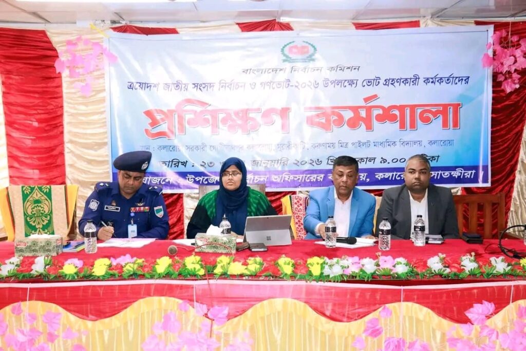 সুষ্ঠু নির্বাচন নিশ্চিত করতে সাতক্ষীরার কলারোয়ায় ভোটগ্রহণকারী কর্মকর্তাদের কর্মশালা