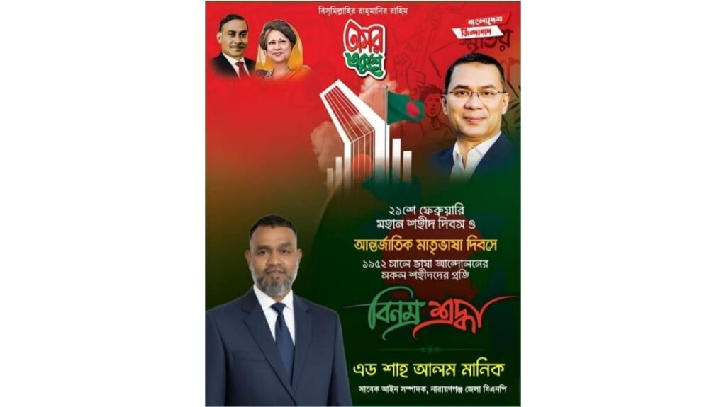 একুশের চেতনা আমাদের আত্মমর্যাদাশীল করেছে : এ্যাডভোকেট শাহ আলম মানিক