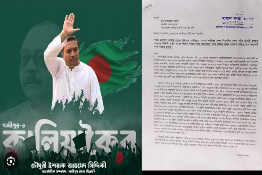দলীয় প্রার্থীর বিরুদ্ধে কাজ করার অভিযোগ: গাজীপুর জেলা বিএনপি নেতা ইশরাক সিদ্দিকীকে বহিষ্কারের দাবি