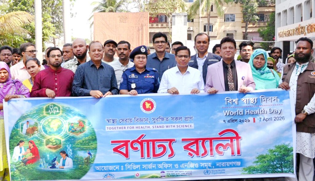 নারায়ণগঞ্জে বিশ্ব স্বাস্থ্য দিবস উদযাপন