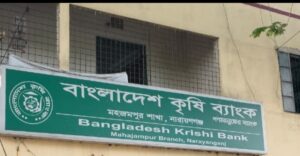 সোনারগাঁয়ে মহজমপুর কৃষি ব্যাংক শাখা অন্যত্র সরিয়ে নেওয়ার পায়তারা