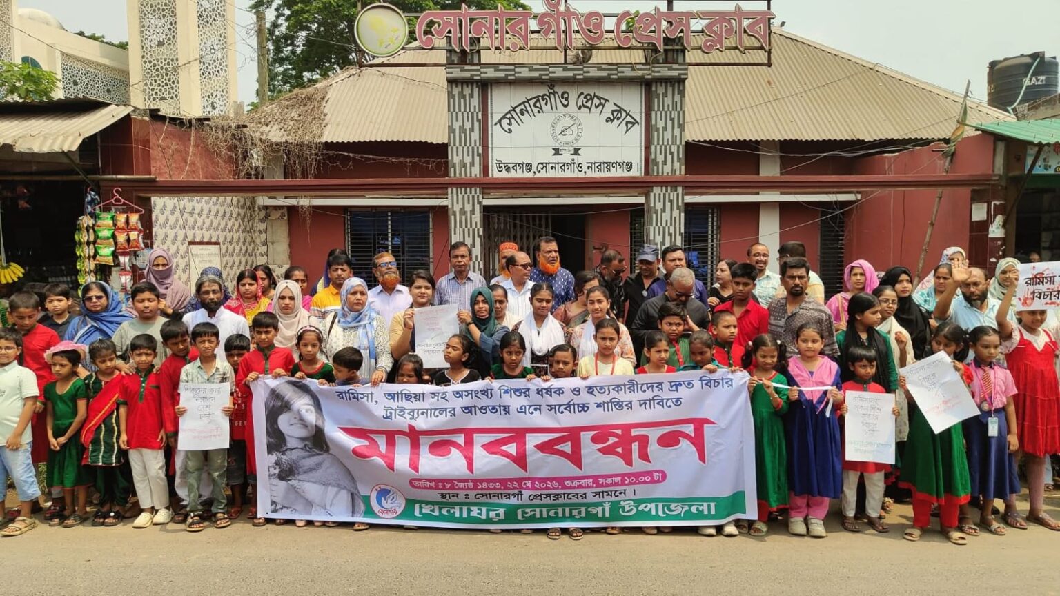 রামিসাসহ শিশু ধর্ষণ ও হত্যার শাস্তির দাবিতে সোনারগাঁয়ে মানববন্ধন ও বিক্ষোভ মিছিল