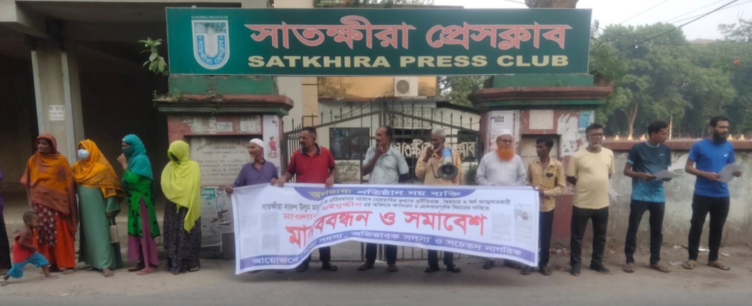 মাওঃ মইনুদ্দীনের বিরুদ্ধে অবৈধ ক্ষমতা দখল, অর্থ আত্মসাৎ ঘটনায় মানববন্ধন ও সমাবেশ অনুষ্ঠিত হয়েছে