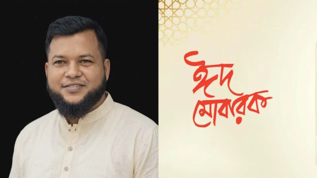 মুসলিম উম্মাহকে ঈদুল আযহার শুভেচ্ছা জানিয়েছেন তাঁতীদল নেতা লিখন মন্ডল
