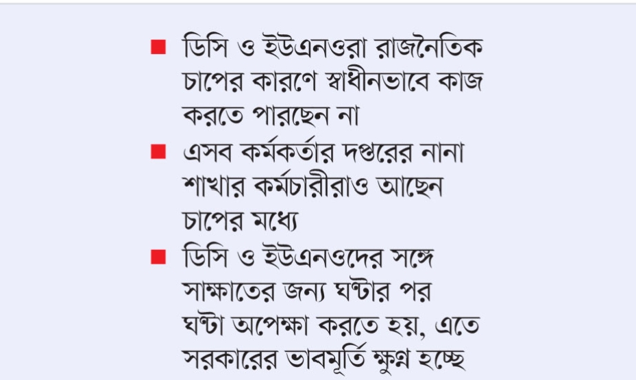 চাপে আছে মাঠ প্রশাসন