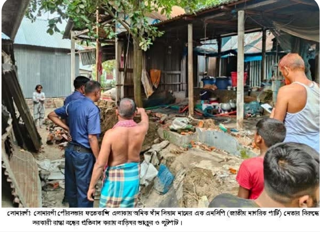 সোনারগাঁয়ে এনসিপি নেতার বিরুদ্ধে সরকারী রাস্তা বন্ধের অভিযোগ প্রতিবাদ করায় বাড়িঘর ভাংচুর ও লুটপাট