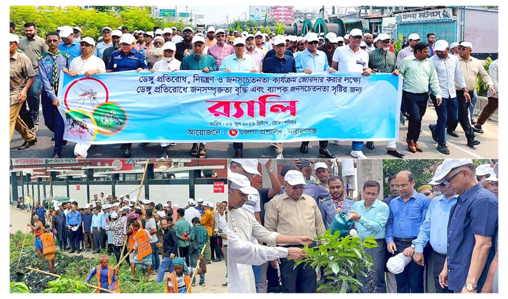 ডেঙ্গু প্রতিরোধে নারায়ণগঞ্জে জেলা প্রশাসনের বর্ণাঢ্য র্যালি