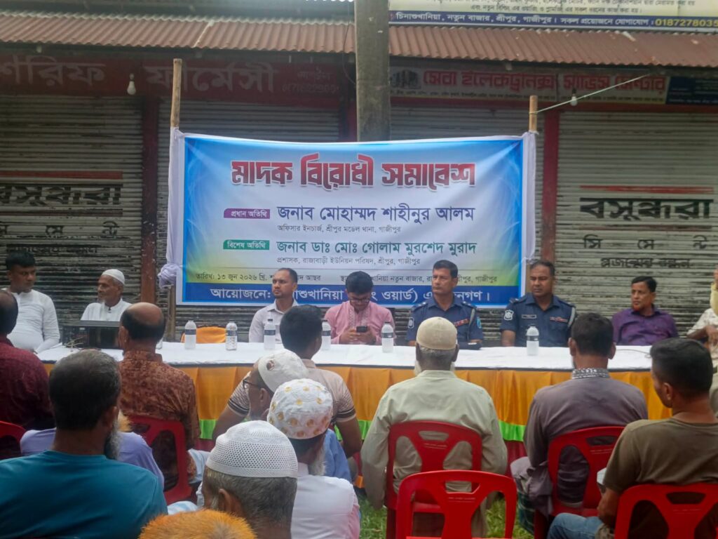 শ্রীপুরে মাদক বিরোধী সমাবেশ অনুষ্ঠিত: যুবসমাজকে রক্ষায় ঐক্যবদ্ধ লড়াইয়ের আহ্বান