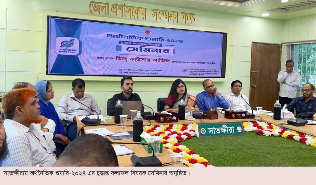 সাতক্ষীরায় অর্থনৈতিক শুমারি-২০২৪ এর চুড়ান্ত ফলাফল বিষয়ক সেমিনার অনুষ্ঠিত