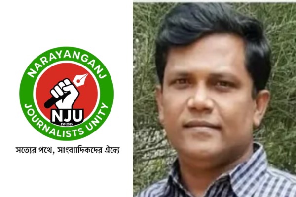 সাংবাদিক গ্রেপ্তারে উদ্বেগ প্রকাশ করল নারায়ণগঞ্জ জার্নালিস্ট ইউনিটি:, রেজানুর ইসলাম সহ সকলের মুক্তি দাবি