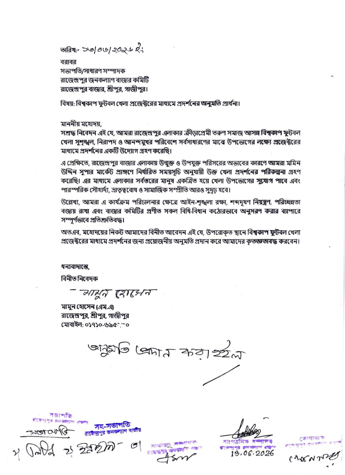 ক্রীড়াবান্ধব উদ্যোগে প্রশংসিত রাজেন্দ্রপুর জনকল্যাণ বাজার কমিটি