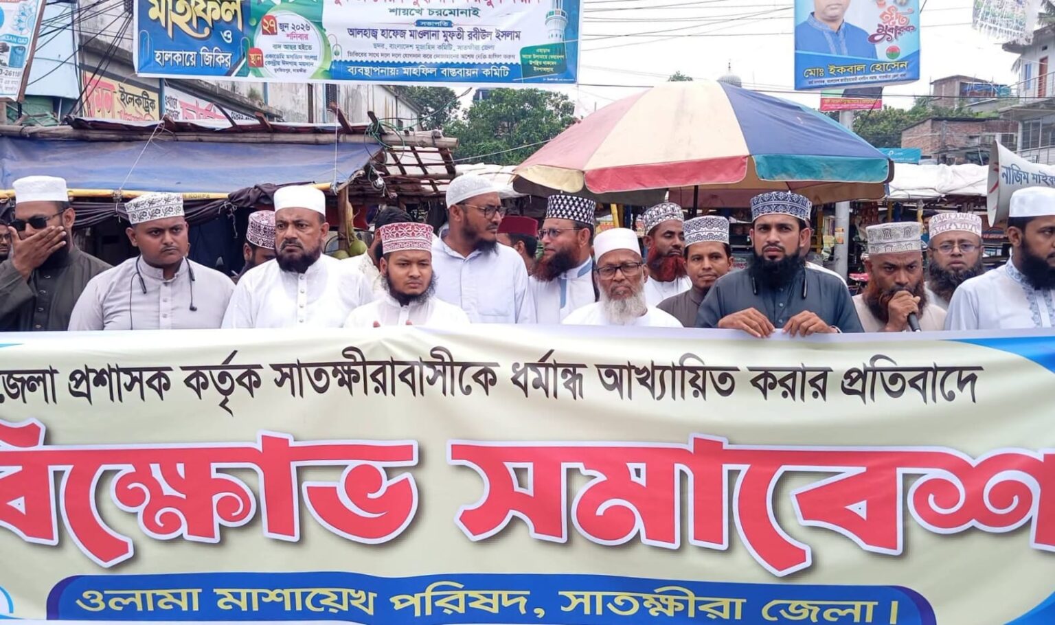 এক বক্তব্য ঘিরে বিতর্ক, প্রতিবাদে সরব সাতক্ষীরার আলেম-ওলামা