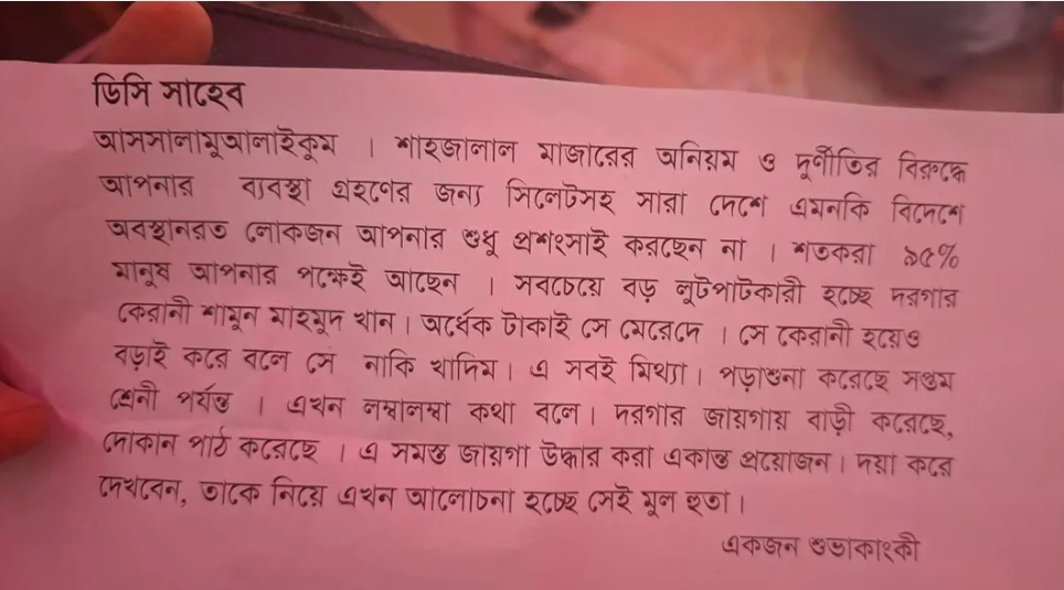 শাহজালালের দানবাক্সে মিলল ডিসি সারওয়ার আলমকে নিয়ে বেনামি চিঠি
