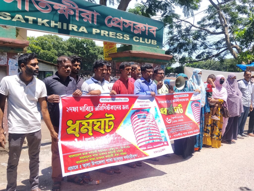 দুই দফা দাবিতে মানববন্ধন, অনির্দিষ্টকালের ধর্মঘটের হুঁশিয়ারি সাতক্ষীরার শাখা ডাকঘর কর্মচারীদের