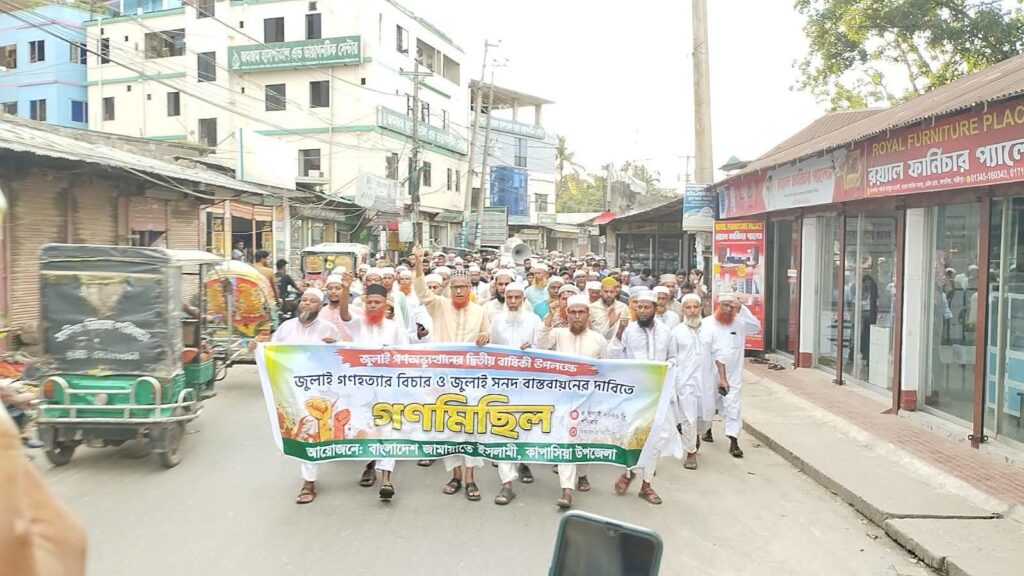 কপাসিয়ায় জামায়াতে ইসলামীর গণমিছিল: জুলাই গণহত্যার বিচার ও জুলাই সনদ বাস্তবায়নের দাবি
