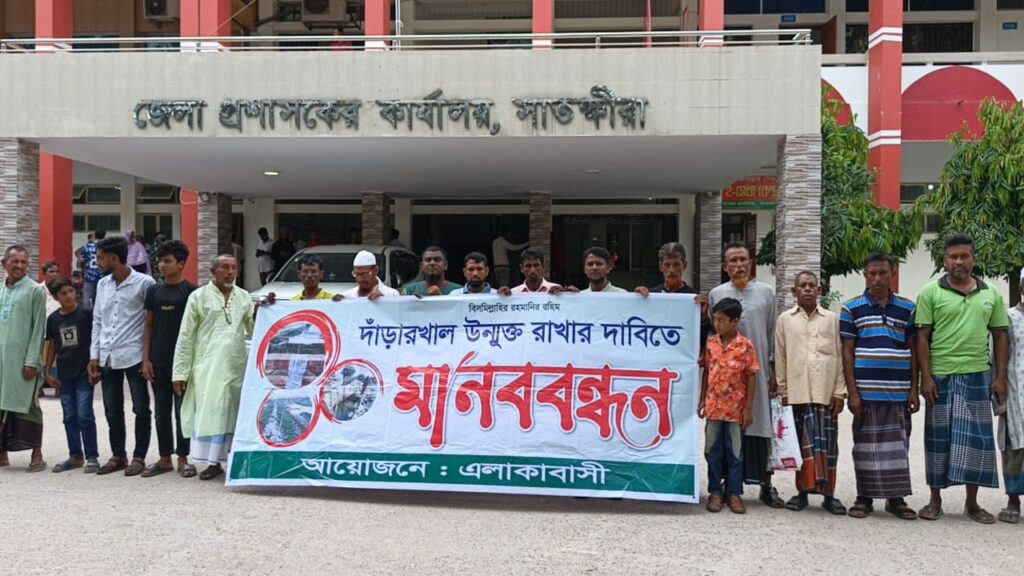 সাতক্ষীরার আশাশুনির দাড়ারখাল অবমুক্তের দাবীতে মানববন্ধন ও জেলা প্রশাসক বরাবর স্মারকলিপি প্রদান