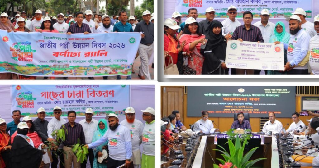 নারায়ণগঞ্জে জাতীয় পল্লী উন্নয়ন দিবসে ‘উন্নত পল্লী, সমৃদ্ধ দেশ’ সবার আগে বাংলাদেশ’প্রতিপাদ্যে র্যালি ও আলোচনা সভা