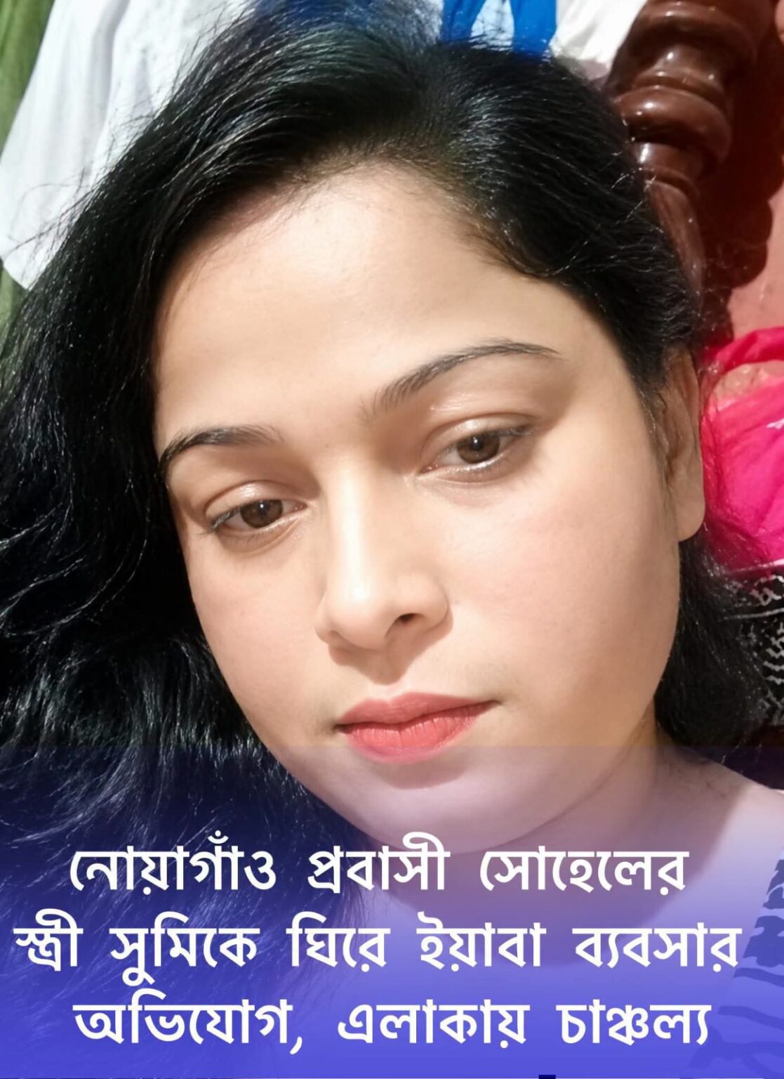 নোয়াগাঁও বাউরাপাড়ায় নারী মাদক ব্যবসায়ীকে ঘিরে আতঙ্ক, এলাকাবাসীর ক্ষোভ