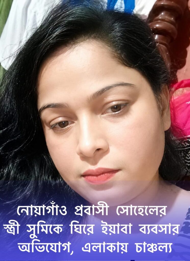 নোয়াগাঁও বাউরাপাড়ায় নারী মাদক ব্যবসায়ীকে ঘিরে আতঙ্ক, এলাকাবাসীর ক্ষোভ