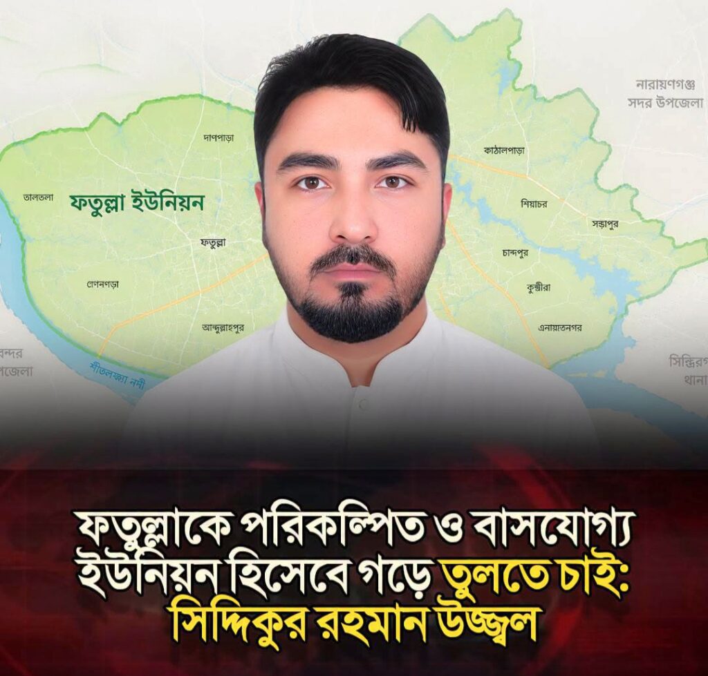 ফতুল্লাকে পরিকল্পিত ও বাসযোগ্য ইউনিয়ন হিসেবে গড়ে তুলতে চাই: সিদ্দিকুর রহমান উজ্জ্বল