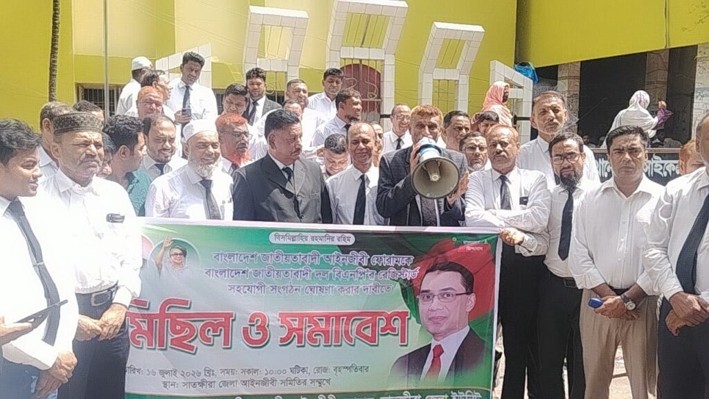 বিএনপির সহযোগী সংগঠন হিসেবে আইনজীবী ফোরামকে স্বীকৃতির দাবিতে সাতক্ষীরায় মিছিল-সমাবেশ