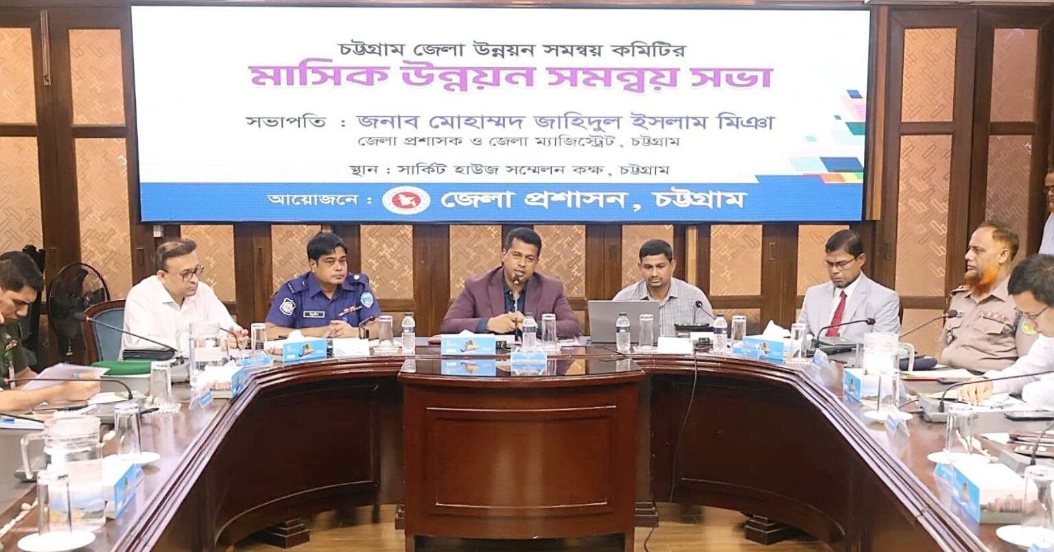 চট্টগ্রামে জেলা উন্নয়ন সমন্বয় কমিটির মাসিক সভা অনুষ্ঠিত